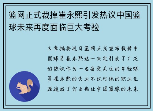 篮网正式裁掉崔永熙引发热议中国篮球未来再度面临巨大考验